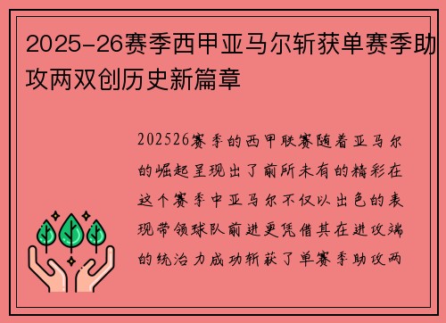 2025-26赛季西甲亚马尔斩获单赛季助攻两双创历史新篇章 2025-26赛季西甲亚马尔斩获单赛季助攻两双创历史新篇章