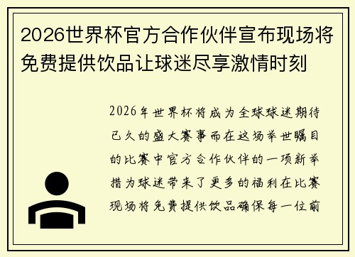 2026世界杯官方合作伙伴宣布现场将免费提供饮品让球迷尽享激情时刻 2026世界杯官方合作伙伴宣布现场将免费提供饮品让球迷尽享激情时刻