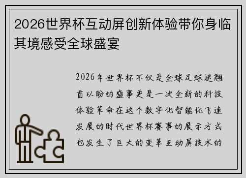 2026世界杯互动屏创新体验带你身临其境感受全球盛宴 2026世界杯互动屏创新体验带你身临其境感受全球盛宴