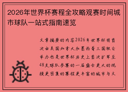 2026年世界杯赛程全攻略观赛时间城市球队一站式指南速览 2026年世界杯赛程全攻略观赛时间城市球队一站式指南速览