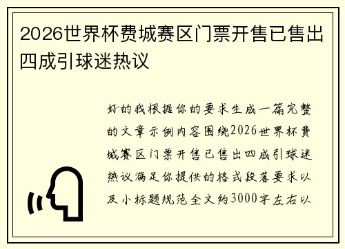 2026世界杯费城赛区门票开售已售出四成引球迷热议 2026世界杯费城赛区门票开售已售出四成引球迷热议
