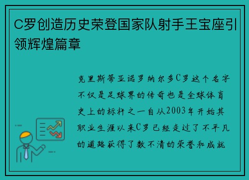 C罗创造历史荣登国家队射手王宝座引领辉煌篇章 C罗创造历史荣登国家队射手王宝座引领辉煌篇章