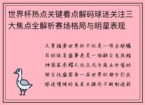世界杯热点关键看点解码球迷关注三大焦点全解析赛场格局与明星表现 世界杯热点关键看点解码球迷关注三大焦点全解析赛场格局与明星表现