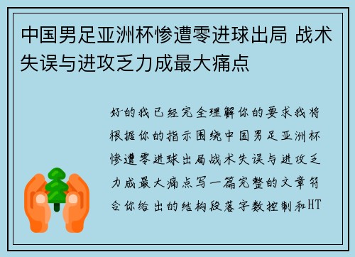 中国男足亚洲杯惨遭零进球出局 战术失误与进攻乏力成最大痛点 中国男足亚洲杯惨遭零进球出局 战术失误与进攻乏力成最大痛点