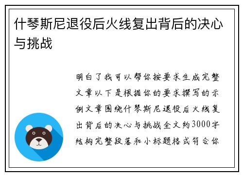 什琴斯尼退役后火线复出背后的决心与挑战 什琴斯尼退役后火线复出背后的决心与挑战