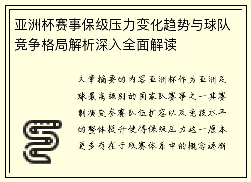 亚洲杯赛事保级压力变化趋势与球队竞争格局解析深入全面解读 亚洲杯赛事保级压力变化趋势与球队竞争格局解析深入全面解读