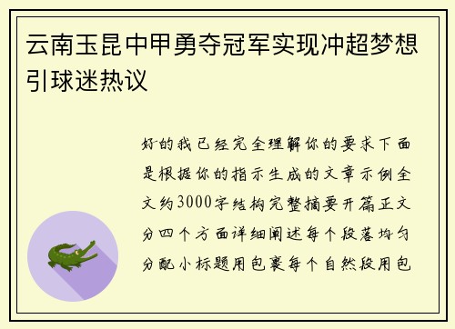 云南玉昆中甲勇夺冠军实现冲超梦想引球迷热议 云南玉昆中甲勇夺冠军实现冲超梦想引球迷热议