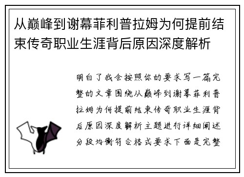 从巅峰到谢幕菲利普拉姆为何提前结束传奇职业生涯背后原因深度解析 从巅峰到谢幕菲利普拉姆为何提前结束传奇职业生涯背后原因深度解析