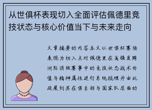 从世俱杯表现切入全面评估佩德里竞技状态与核心价值当下与未来走向 从世俱杯表现切入全面评估佩德里竞技状态与核心价值当下与未来走向