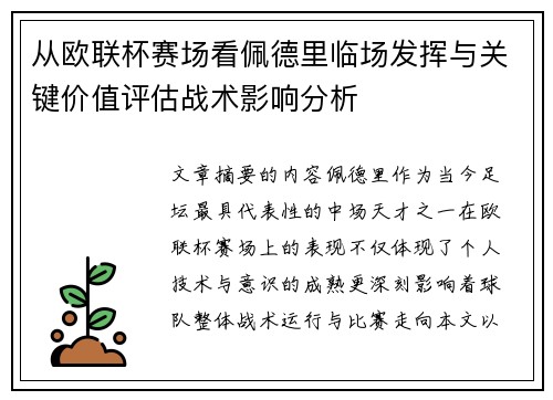 从欧联杯赛场看佩德里临场发挥与关键价值评估战术影响分析 从欧联杯赛场看佩德里临场发挥与关键价值评估战术影响分析
