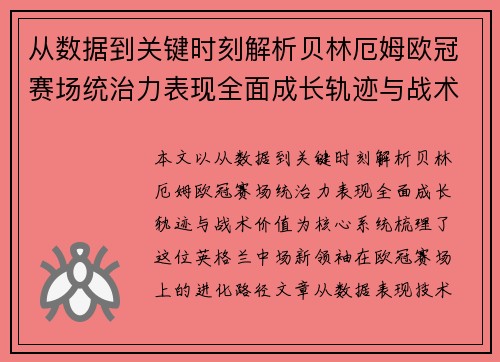 从数据到关键时刻解析贝林厄姆欧冠赛场统治力表现全面成长轨迹与战术价值