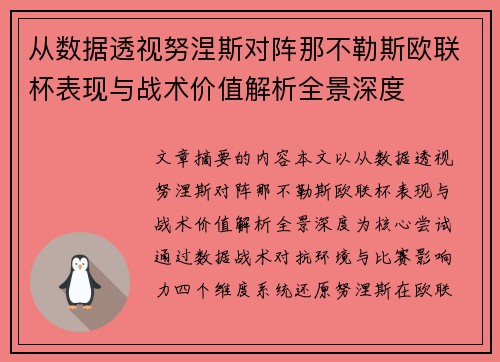 从数据透视努涅斯对阵那不勒斯欧联杯表现与战术价值解析全景深度 从数据透视努涅斯对阵那不勒斯欧联杯表现与战术价值解析全景深度