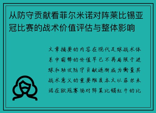 从防守贡献看菲尔米诺对阵莱比锡亚冠比赛的战术价值评估与整体影响 从防守贡献看菲尔米诺对阵莱比锡亚冠比赛的战术价值评估与整体影响