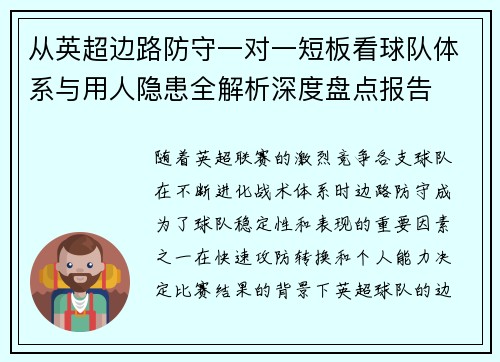 从英超边路防守一对一短板看球队体系与用人隐患全解析深度盘点报告 从英超边路防守一对一短板看球队体系与用人隐患全解析深度盘点报告