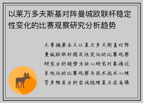 以莱万多夫斯基对阵曼城欧联杯稳定性变化的比赛观察研究分析趋势 以莱万多夫斯基对阵曼城欧联杯稳定性变化的比赛观察研究分析趋势