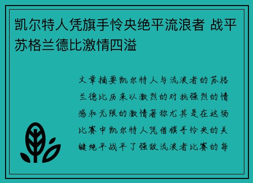 凯尔特人凭旗手怜央绝平流浪者 战平苏格兰德比激情四溢 凯尔特人凭旗手怜央绝平流浪者 战平苏格兰德比激情四溢