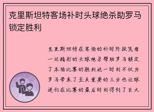 克里斯坦特客场补时头球绝杀助罗马锁定胜利 克里斯坦特客场补时头球绝杀助罗马锁定胜利
