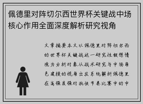 佩德里对阵切尔西世界杯关键战中场核心作用全面深度解析研究视角 佩德里对阵切尔西世界杯关键战中场核心作用全面深度解析研究视角