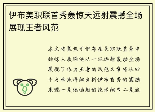 伊布美职联首秀轰惊天远射震撼全场展现王者风范 伊布美职联首秀轰惊天远射震撼全场展现王者风范