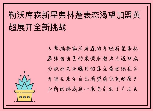 勒沃库森新星弗林蓬表态渴望加盟英超展开全新挑战 勒沃库森新星弗林蓬表态渴望加盟英超展开全新挑战