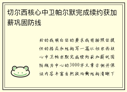 切尔西核心中卫帕尔默完成续约获加薪巩固防线 切尔西核心中卫帕尔默完成续约获加薪巩固防线