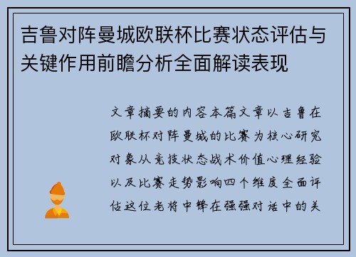 吉鲁对阵曼城欧联杯比赛状态评估与关键作用前瞻分析全面解读表现