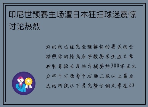 印尼世预赛主场遭日本狂扫球迷震惊讨论热烈 印尼世预赛主场遭日本狂扫球迷震惊讨论热烈