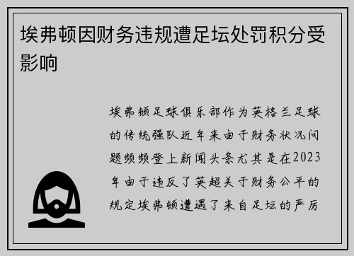 埃弗顿因财务违规遭足坛处罚积分受影响 埃弗顿因财务违规遭足坛处罚积分受影响