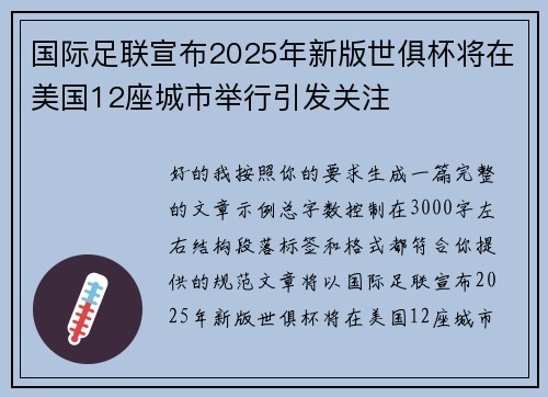 国际足联宣布2025年新版世俱杯将在美国12座城市举行引发关注 国际足联宣布2025年新版世俱杯将在美国12座城市举行引发关注