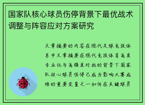 国家队核心球员伤停背景下最优战术调整与阵容应对方案研究 国家队核心球员伤停背景下最优战术调整与阵容应对方案研究