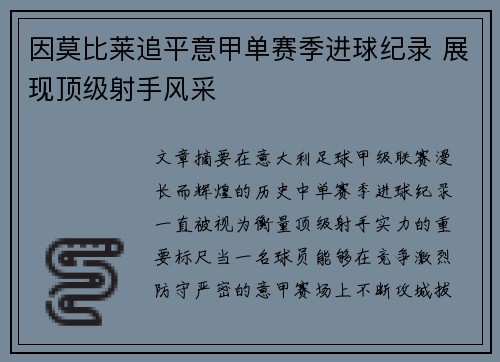 因莫比莱追平意甲单赛季进球纪录 展现顶级射手风采 因莫比莱追平意甲单赛季进球纪录 展现顶级射手风采