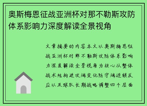 奥斯梅恩征战亚洲杯对那不勒斯攻防体系影响力深度解读全景视角 奥斯梅恩征战亚洲杯对那不勒斯攻防体系影响力深度解读全景视角