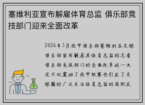 塞维利亚宣布解雇体育总监 俱乐部竞技部门迎来全面改革 塞维利亚宣布解雇体育总监 俱乐部竞技部门迎来全面改革