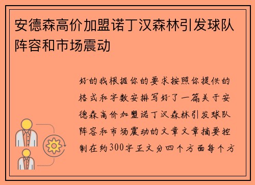 安德森高价加盟诺丁汉森林引发球队阵容和市场震动