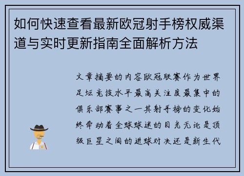 如何快速查看最新欧冠射手榜权威渠道与实时更新指南全面解析方法 如何快速查看最新欧冠射手榜权威渠道与实时更新指南全面解析方法