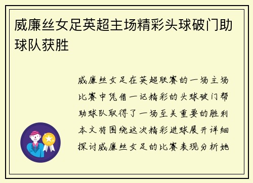 威廉丝女足英超主场精彩头球破门助球队获胜 威廉丝女足英超主场精彩头球破门助球队获胜