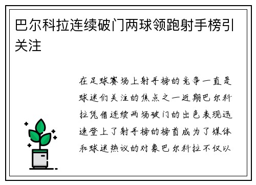 巴尔科拉连续破门两球领跑射手榜引关注 巴尔科拉连续破门两球领跑射手榜引关注