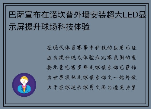 巴萨宣布在诺坎普外墙安装超大LED显示屏提升球场科技体验 巴萨宣布在诺坎普外墙安装超大LED显示屏提升球场科技体验