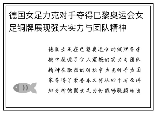 德国女足力克对手夺得巴黎奥运会女足铜牌展现强大实力与团队精神 德国女足力克对手夺得巴黎奥运会女足铜牌展现强大实力与团队精神