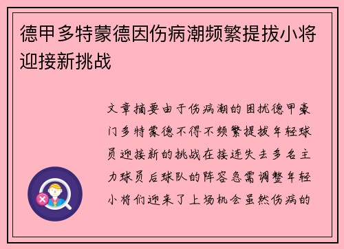 德甲多特蒙德因伤病潮频繁提拔小将迎接新挑战