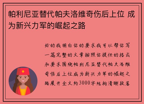 帕利尼亚替代帕夫洛维奇伤后上位 成为新兴力军的崛起之路
