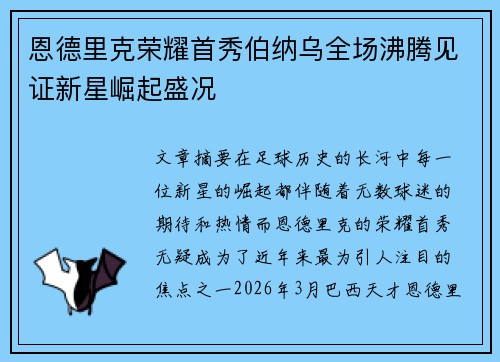 恩德里克荣耀首秀伯纳乌全场沸腾见证新星崛起盛况 恩德里克荣耀首秀伯纳乌全场沸腾见证新星崛起盛况