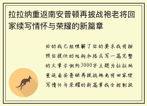 拉拉纳重返南安普顿再披战袍老将回家续写情怀与荣耀的新篇章