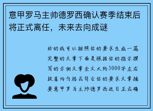 意甲罗马主帅德罗西确认赛季结束后将正式离任,未来去向成谜 意甲罗马主帅德罗西确认赛季结束后将正式离任,未来去向成谜