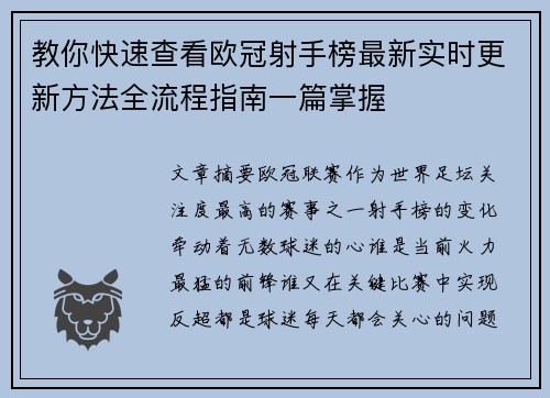 教你快速查看欧冠射手榜最新实时更新方法全流程指南一篇掌握 教你快速查看欧冠射手榜最新实时更新方法全流程指南一篇掌握