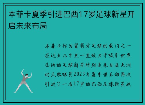 本菲卡夏季引进巴西17岁足球新星开启未来布局 本菲卡夏季引进巴西17岁足球新星开启未来布局