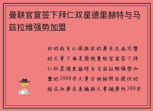 曼联官宣签下拜仁双星德里赫特与马兹拉维强势加盟 曼联官宣签下拜仁双星德里赫特与马兹拉维强势加盟