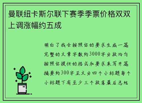 曼联纽卡斯尔联下赛季季票价格双双上调涨幅约五成 曼联纽卡斯尔联下赛季季票价格双双上调涨幅约五成