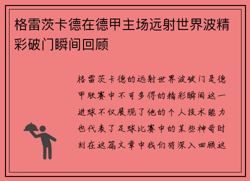 格雷茨卡德在德甲主场远射世界波精彩破门瞬间回顾 格雷茨卡德在德甲主场远射世界波精彩破门瞬间回顾