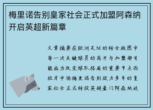 梅里诺告别皇家社会正式加盟阿森纳开启英超新篇章 梅里诺告别皇家社会正式加盟阿森纳开启英超新篇章